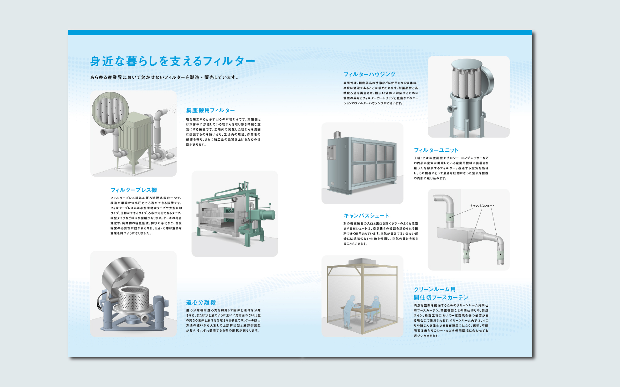 フィルター製造業パンフレット