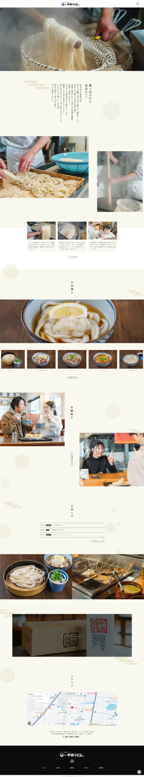 中西うどんWEBサイト
